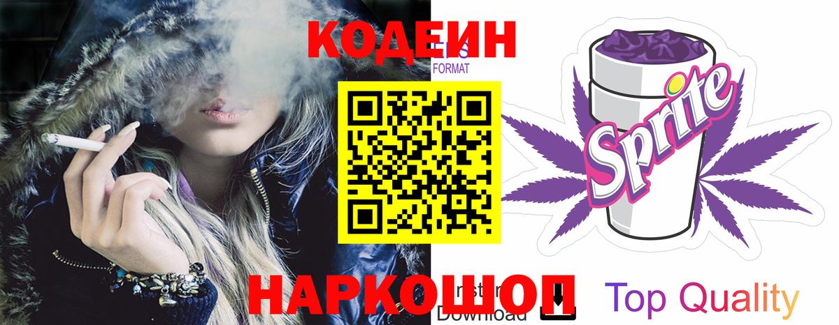 Кодеин Purple Drank Приморско-Ахтарск